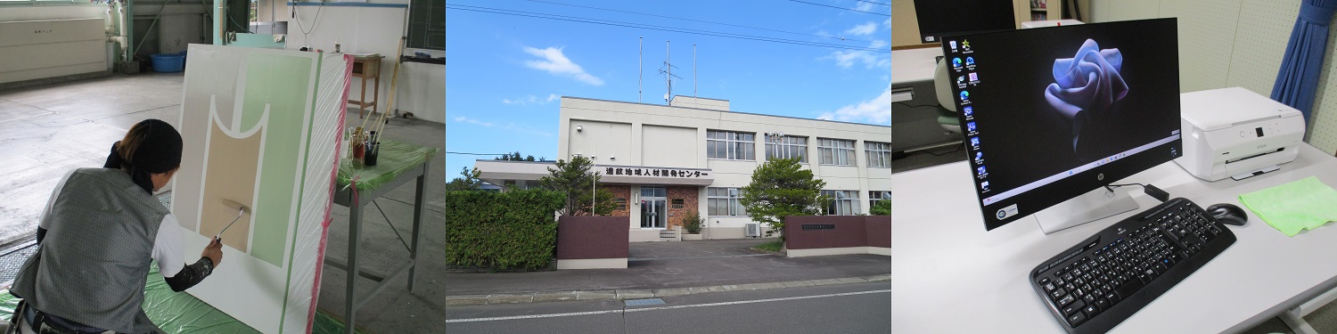 遠紋地域人材開発センター